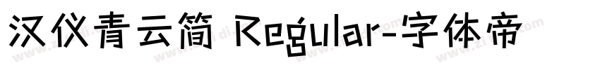 汉仪青云简 Regular字体转换